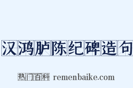 汉鸿胪陈纪碑造句是什么意思的图片